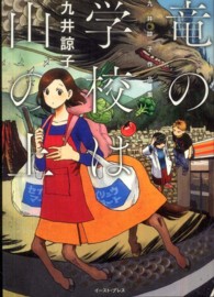 竜の学校は山の上 — 九井諒子作品集 竜の学校は山の上 — 九井諒子作品集