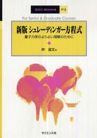 シュレーディンガー方程式―量子力学のよりよい理解のために (SGC Books)