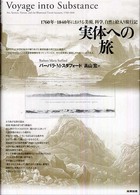実体への旅