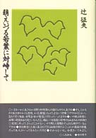 萌えいづる若葉に対峙して