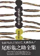 尾形亀之助全集