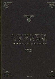 世界軍歌全集—歌詞で読むナショナリズムとイデオロギーの時代