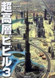 超高層ビビル 〈3〉 ― Skyscrappers3 ドバイ編