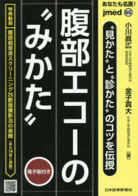 爆売りセール開催中！ 初学者のためのわかる腹部エコー 所見からみた超