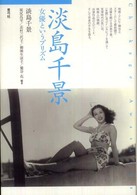 淡島千景―女優というプリズム―
