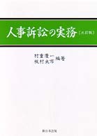 人事訴訟の実務 3訂版