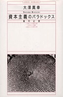 資本主義のパラドックス―楕円幻想 (ノマド叢書)