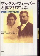 マックス・ウェ−バ−と妻マリアンネ — 結婚生活の光と影