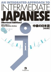 中級の日本語 ― AN INTEGRATED APPROACH TO (改訂版)