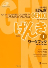 初級日本語「げんき」 〈１〉 ― ａｎ　ｉｎｔｅｇｒａｔｅｄ　ｃｏｕｒｓｅ　ｉｎ　ｅ （第２版）
