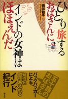 ひとり旅するおばさんにインドの女神はほほえんだ