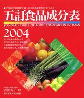 五訂食品成分表 (2004)