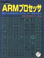 ARMプロセッサ―32ビットRISCのシステム・アーキテクチャ (DesignWaveBooksシリーズ)