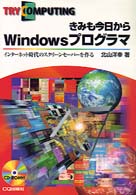 きみも今日からWindowsプログラマ―インターネット時代のスクリーンセーバーを作る (TRY COMPUTING BOOKS)
