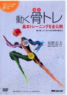 動く骨トレ基本トレーニングを全公開―動く骨をつかむ体幹内操法2 パフォーマンスは進化する! (DVD)