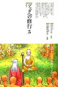 ブッダへの修行〈5〉禅定 (仏教コミックス―ほとけの道を歩む)