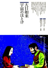 大日如来 宇宙のほとけ (仏教コミックス―ほとけさまの教え)