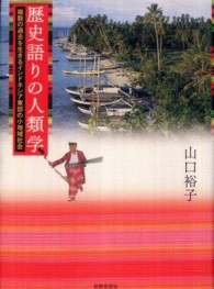 歴史語りの人類学−複数の過去を生きるインドネシア東部の小地域社会