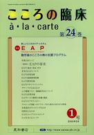 こころの臨床〓・la・carte (第24巻第1号)