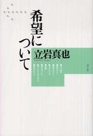 希望について 希望について