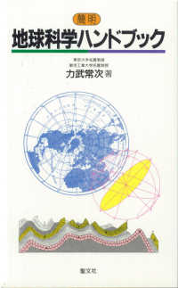 簡明 地球科学ハンドブック (ハンドブックシリーズ)