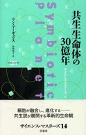 『共生生命体の30億年』 『共生生命体の30億年』