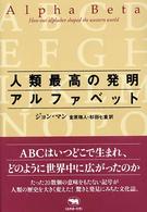 人類最高の発明アルファベット: 紀伊國屋書店BookWeb
