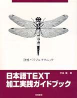 日本語TEXT加工実践ガイドブック―Perlパワフルテクニック