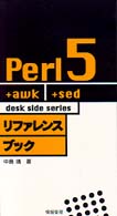 Perl5 リファレンスブック (desk side series)