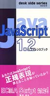 JavaScript1.2リファレンスブック (desk side series)