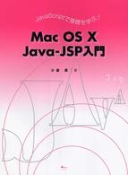 Mac OS X Java‐JSP入門―JavaScriptで基礎を学ぶ!