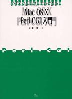 デザイン志向の人でもできる!MacOS X Perl‐CGI入門