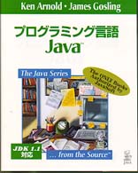 プログラミング言語Java (The Java Series)
