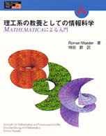 理工系の教養としての情報科学―MATHEMATICAによる入門 (Higher Education Computer Series)