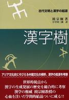 漢字樹