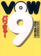 VOW9(バウきゅー)―現代下世話大全 まちのヘンなもの大カタログ (宝島COLLECTION)