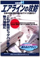 エアラインの攻防―日本の空を支配するのはアメリカ資本か? (別冊宝島M)
