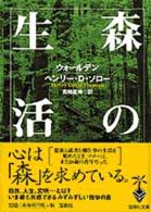 森の生活―ウォールデン (宝島社文庫)