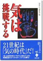気は挑戦する (宝島社文庫)