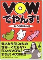 VOWでやんす! (宝島社文庫)