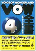 VOW全書〈4〉まちのヘンなもの大カタログ (宝島社文庫)