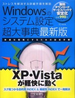 Windowsのシステム設定 超大事典 最新版 (TJ MOOK)