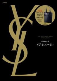 イヴ・サンロ－ラン ― 揺るぎない美 ｅ－ｍｏｏｋ