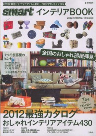 smartインテリアBOOK 〈2012 SPRING/SUM〉 e-mook
