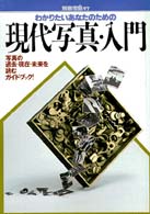 わかりたいあなたのための現代写真・入門―写真の過去・現在・未来を読むガイド・ブック! (別冊宝島 (97))