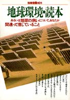 地球環境・読本―あるいは地球の病いについて,あなたが間違って信じて (別冊宝島 101)