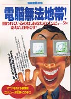 電脳無法地帯!―狙われているのは、あなたのコンピュータとあなた自身です! (別冊宝島 (328))