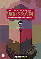 Win32 API〈上〉Visual Basicプログラマズガイド
