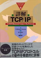 詳解TCP/IP (ADDISON‐WESLEYプロフェッショナルコンピューティングシリーズ)