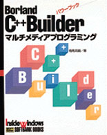 Borland C++Builder パワーブック マルチメディアプログラミング (Inside Windows)